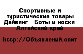 Спортивные и туристические товары Дайвинг - Боты и носки. Алтайский край